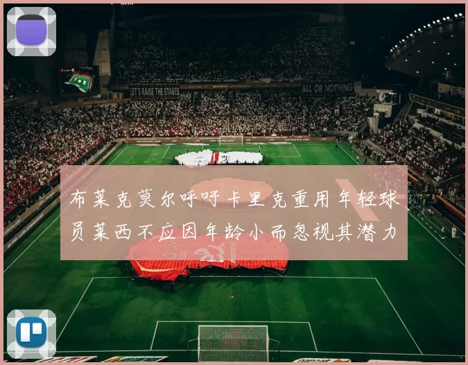 布莱克莫尔呼吁卡里克重用年轻球员莱西不应因年龄小而忽视其潜力