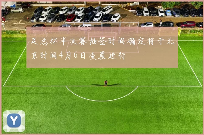 足总杯半决赛抽签时间确定将于北京时间4月6日凌晨进行