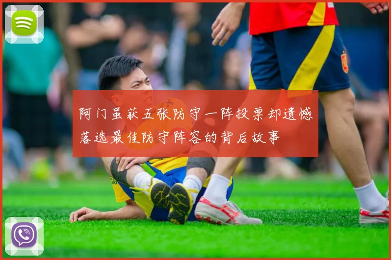 阿门虽获五张防守一阵投票却遗憾落选最佳防守阵容的背后故事